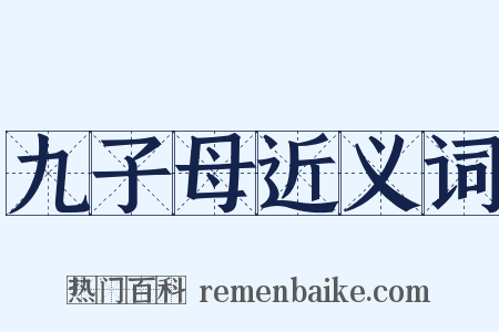 九子母近义词是什么意思的图片